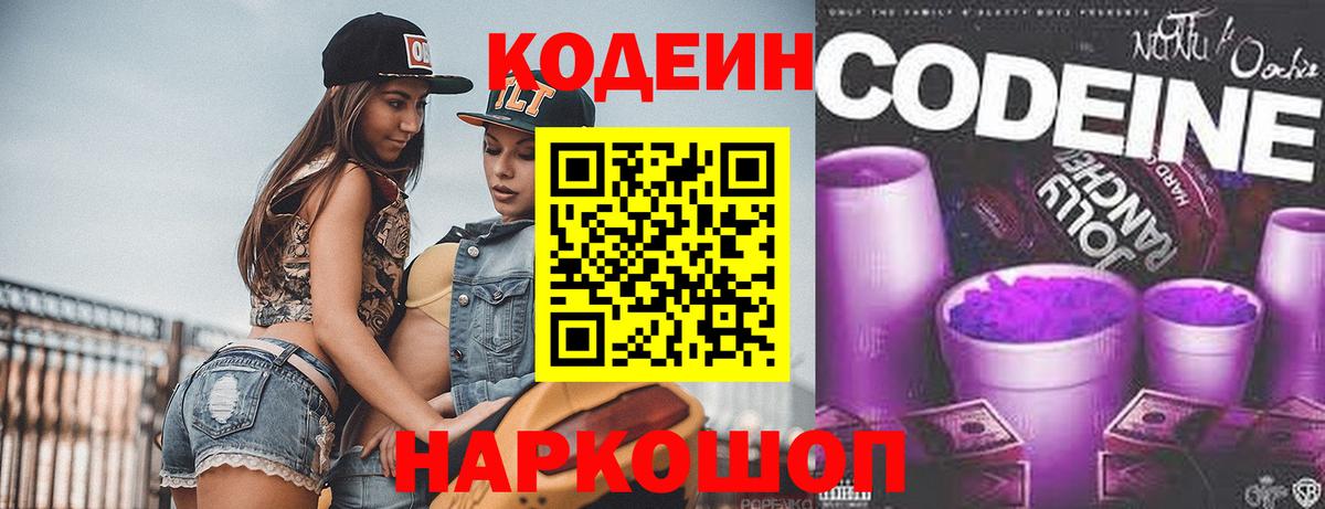 Codein напиток Lean (лин) Уссурийск