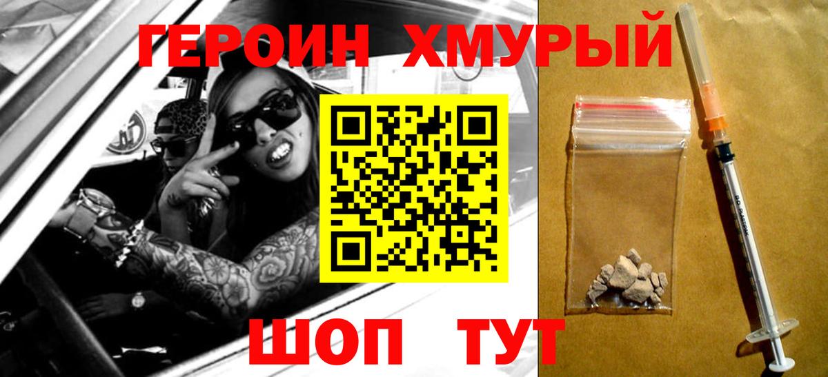 ГЕРОИН Heroin  Вход с VPN  Уссурийск 